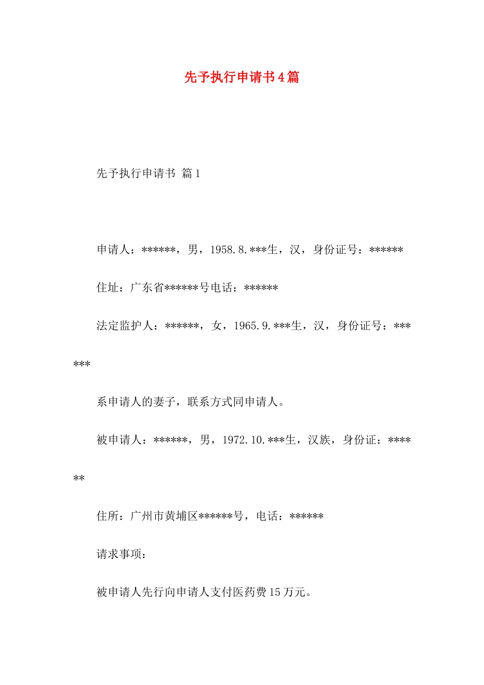先予执行申请书4篇 (2)_第1页