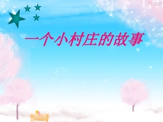 一个小村庄的故事 (3)