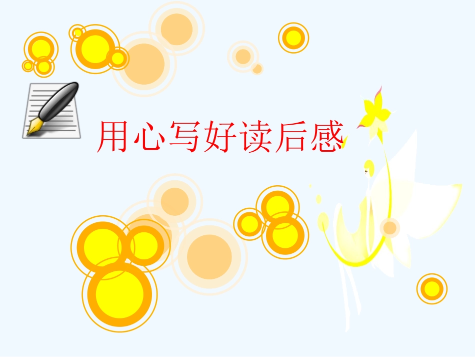 中考语文作文课件 用心写好读后感_第1页