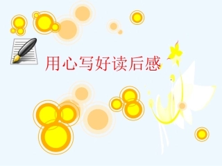 中考语文作文课件 用心写好读后感