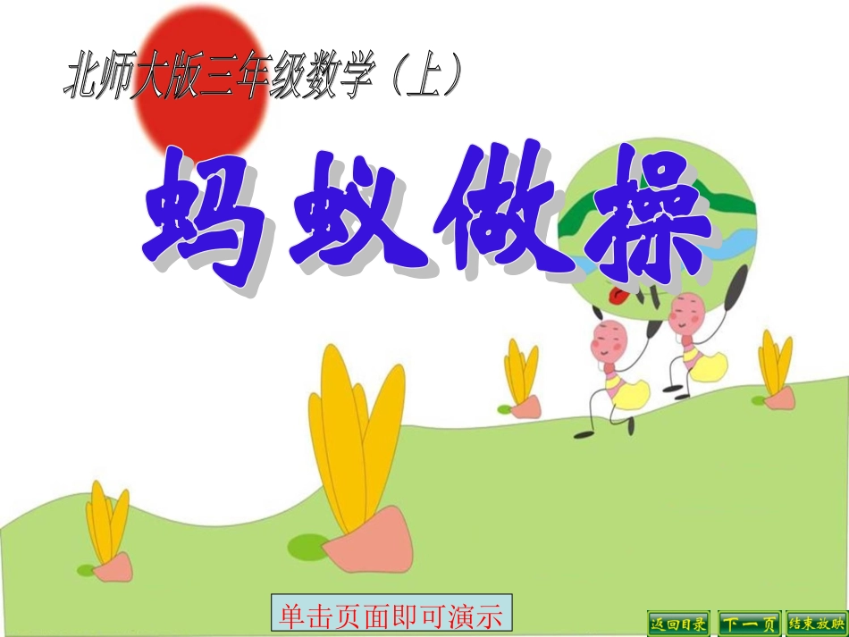 蚂蚁做操 (2)_第1页