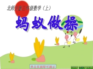 蚂蚁做操 (2)