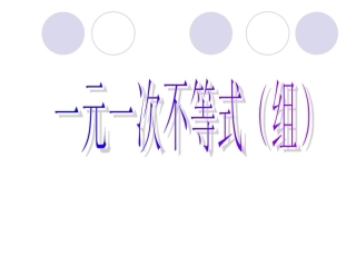 一元一次不等式（组） (2)