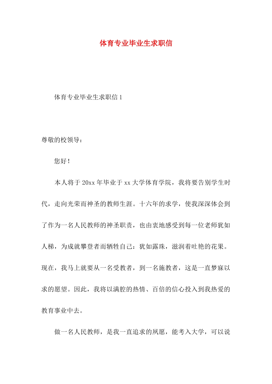 体育专业毕业生求职信_第1页