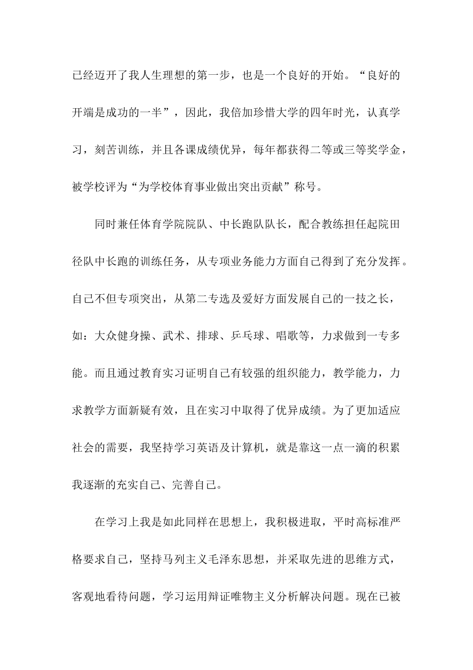 体育专业毕业生求职信_第2页