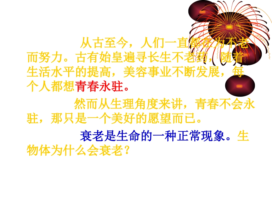 生物：63《细胞的衰老、凋亡与癌变》精品课件（新人教版必修1）（共60张PPT）_第2页