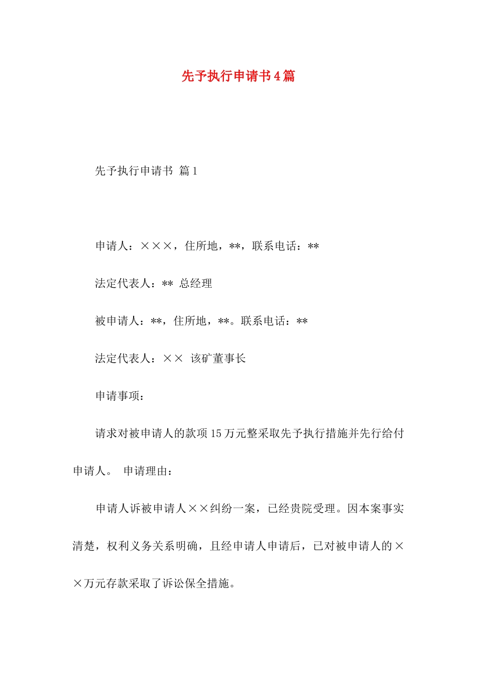 先予执行申请书4篇_第1页