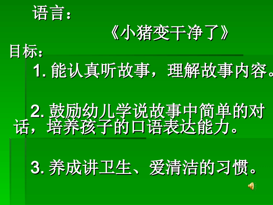 小猪变干净了_第1页