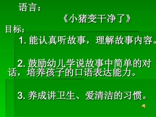 小猪变干净了