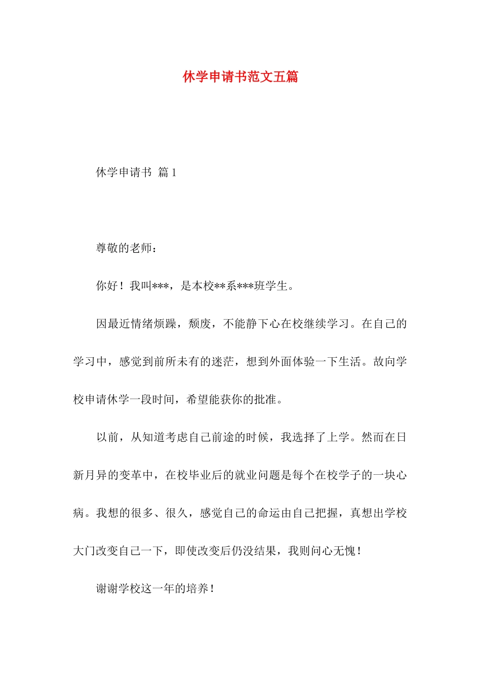 休学申请书范文五篇_第1页