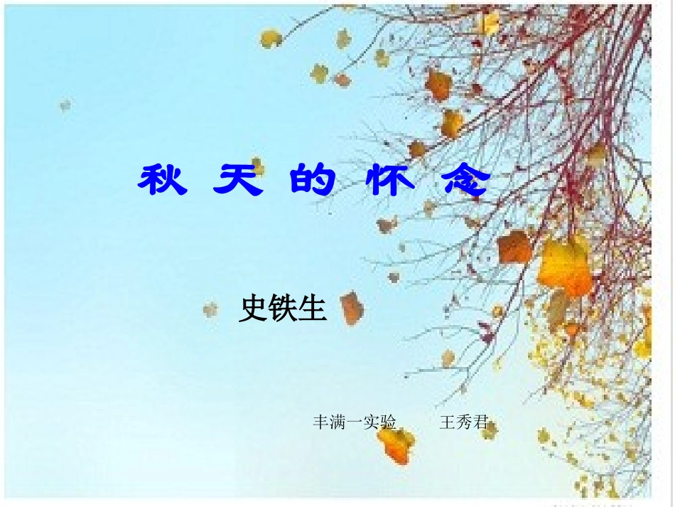 秋---王秀君_第1页