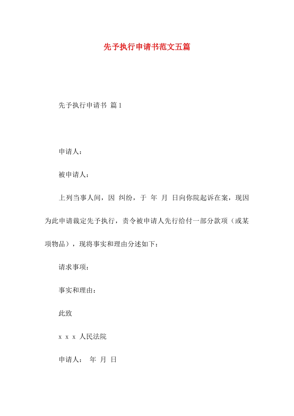 先予执行申请书范文五篇_第1页