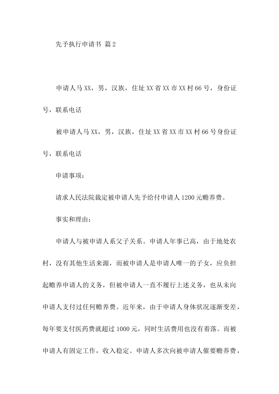 先予执行申请书范文五篇_第2页