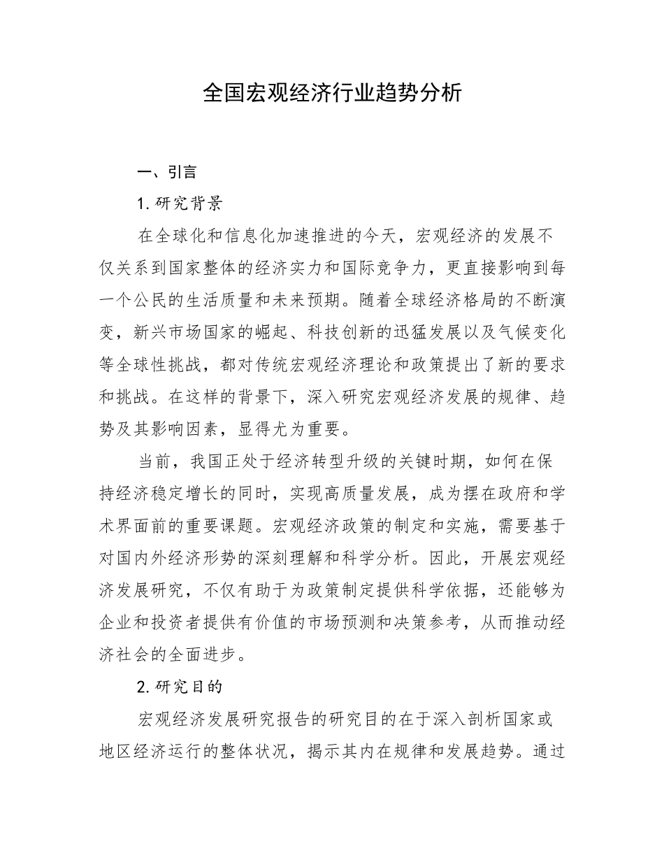 全国宏观经济行业趋势分析_第1页