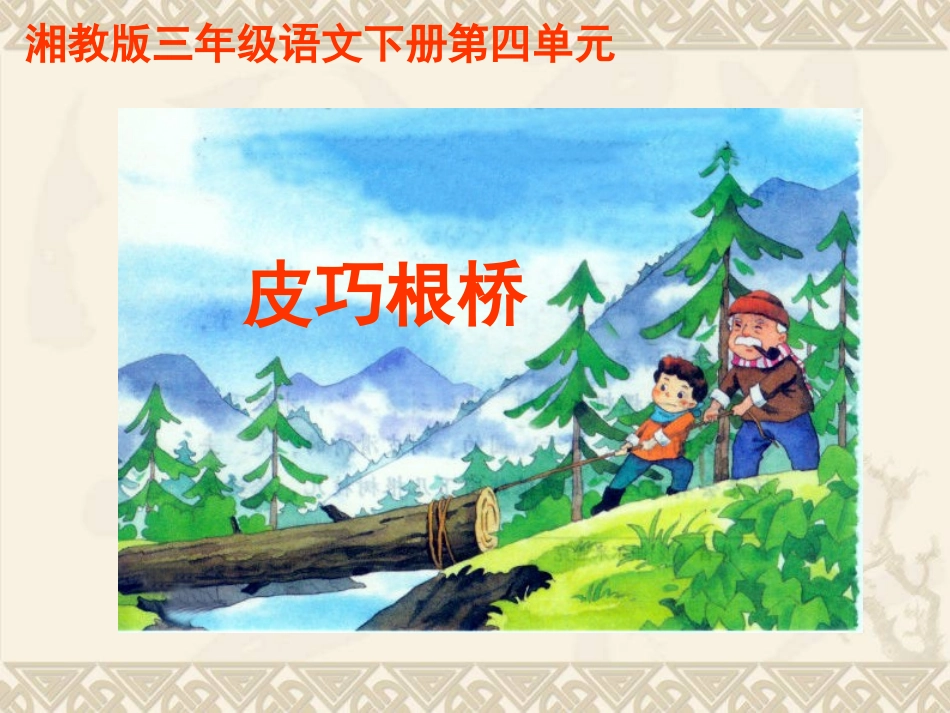 三年级语文下册-皮巧根桥课件-湘教版_第1页