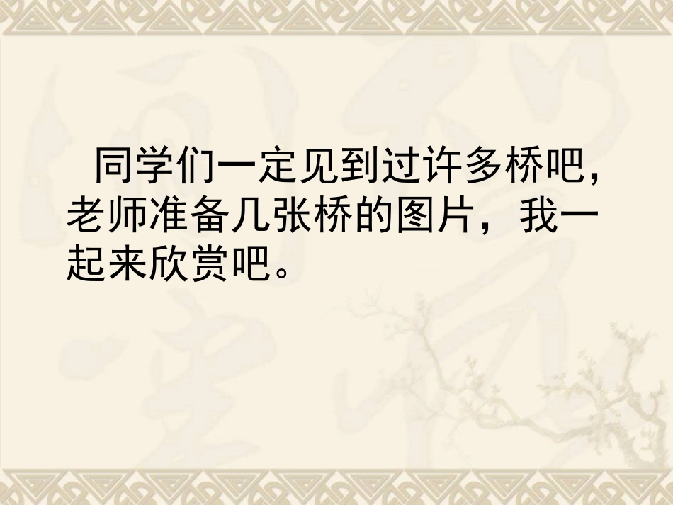 三年级语文下册-皮巧根桥课件-湘教版_第3页