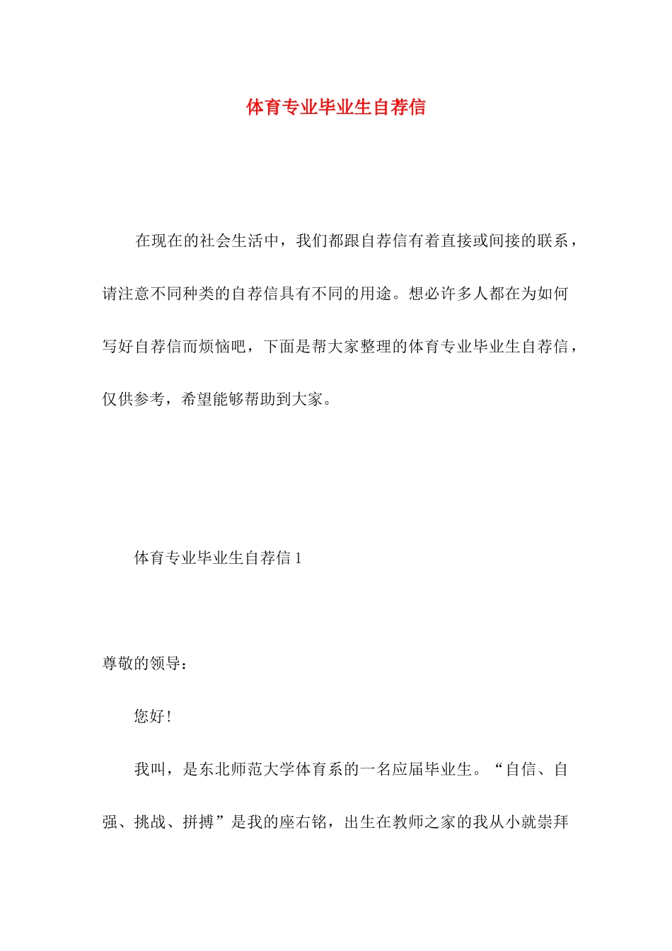 体育专业毕业生自荐信 (3)_第1页