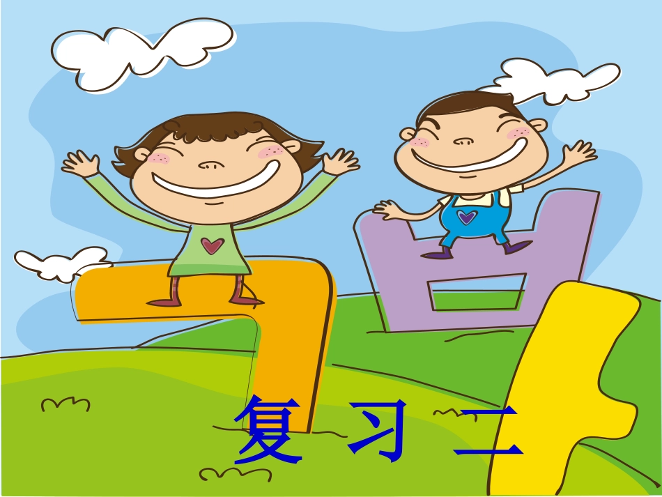一年级语文上册汉语拼音《复习二》课件2_第1页