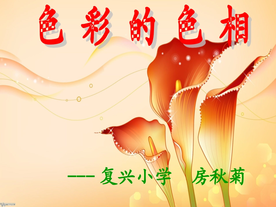 色彩的色相(3)_第1页