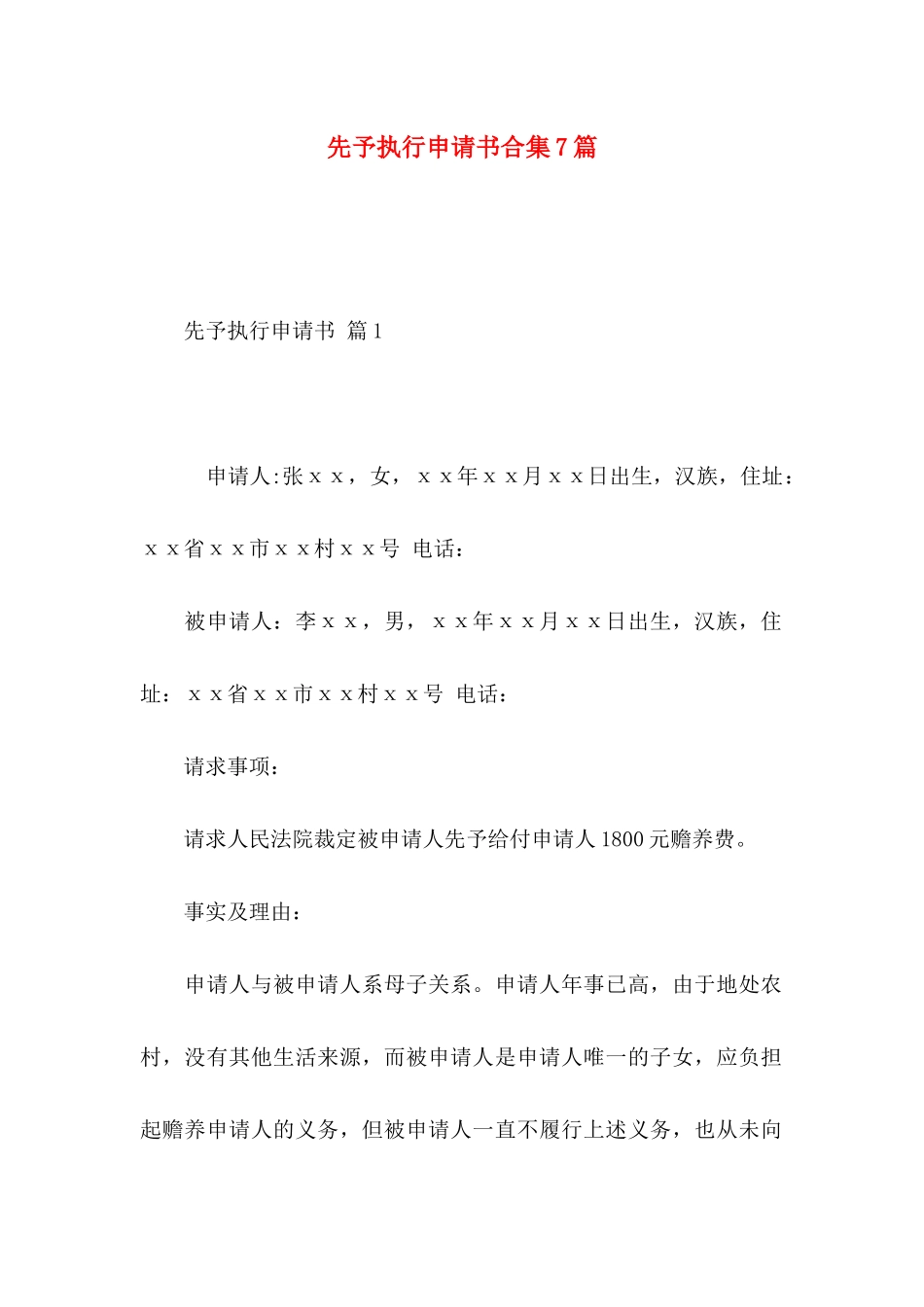 先予执行申请书合集7篇_第1页