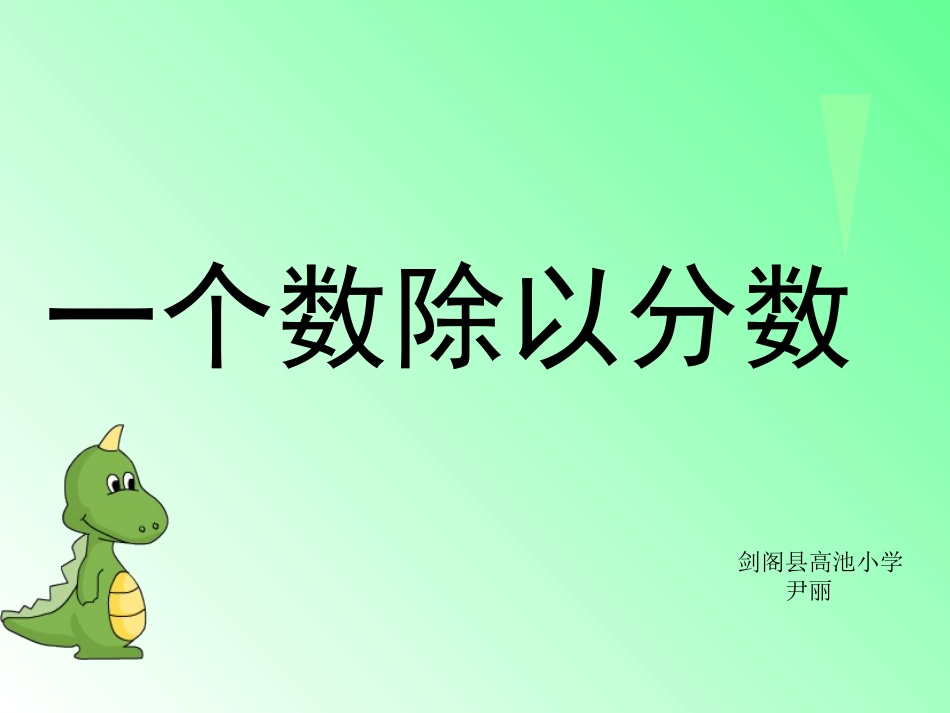 一个数除以分数 (3)_第1页