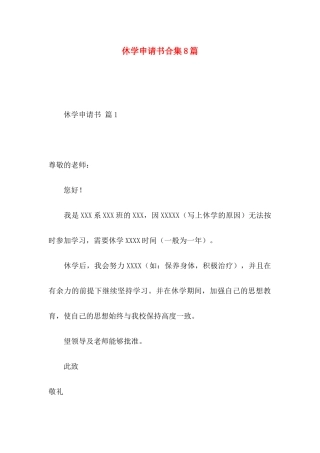休学申请书合集8篇