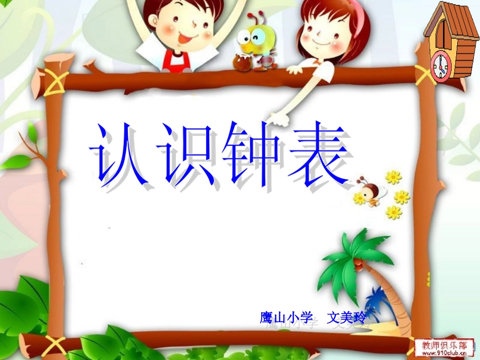 人教版小学数学一年级上册第八章《认识钟表》PPT课件(1)_第1页
