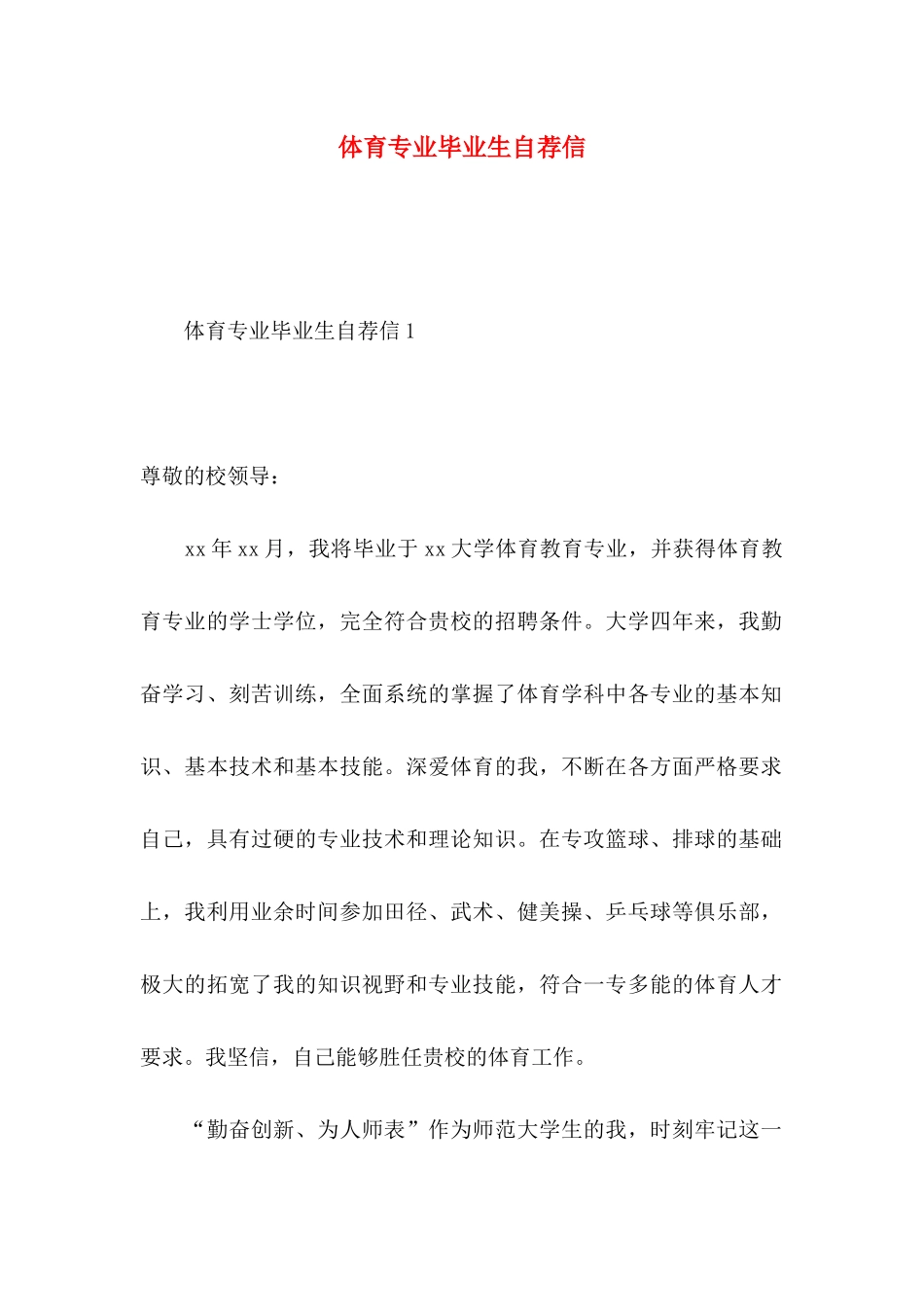 体育专业毕业生自荐信_第1页