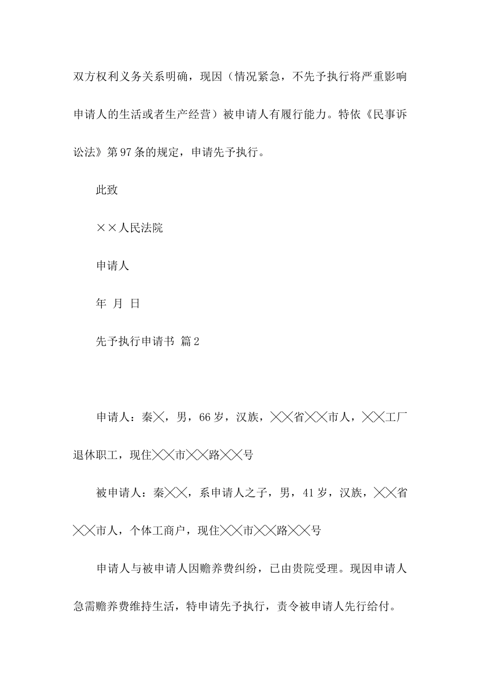先予执行申请书集锦八篇_第2页