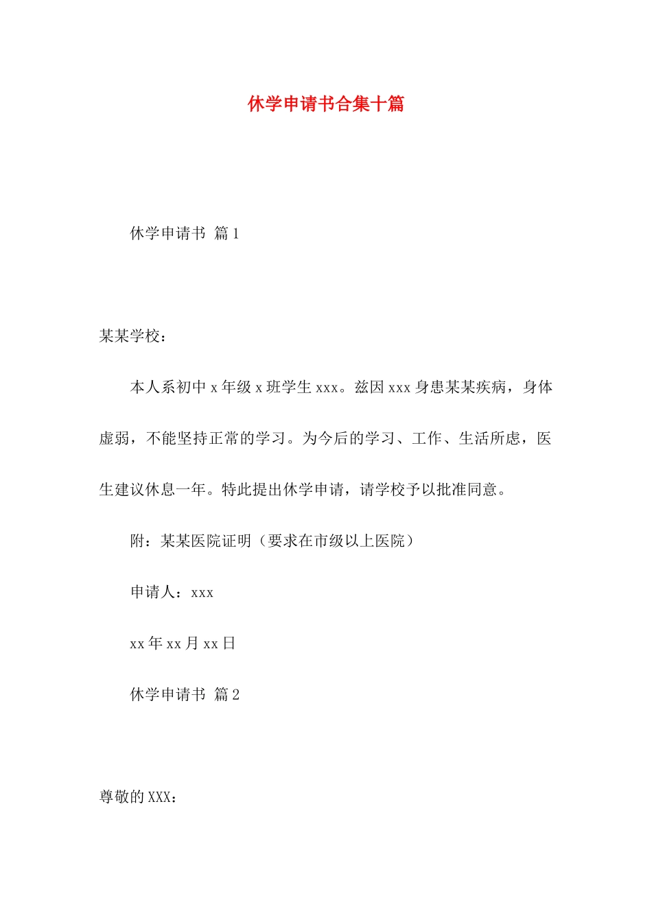 休学申请书合集十篇_第1页