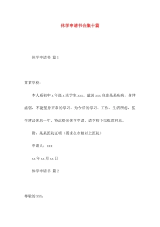 休学申请书合集十篇