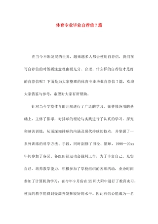 体育专业毕业自荐信7篇