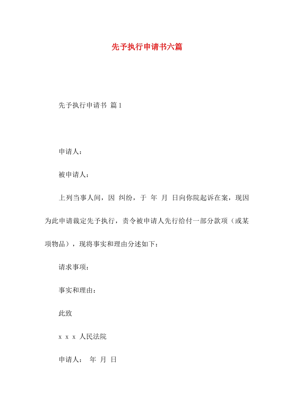 先予执行申请书六篇_第1页