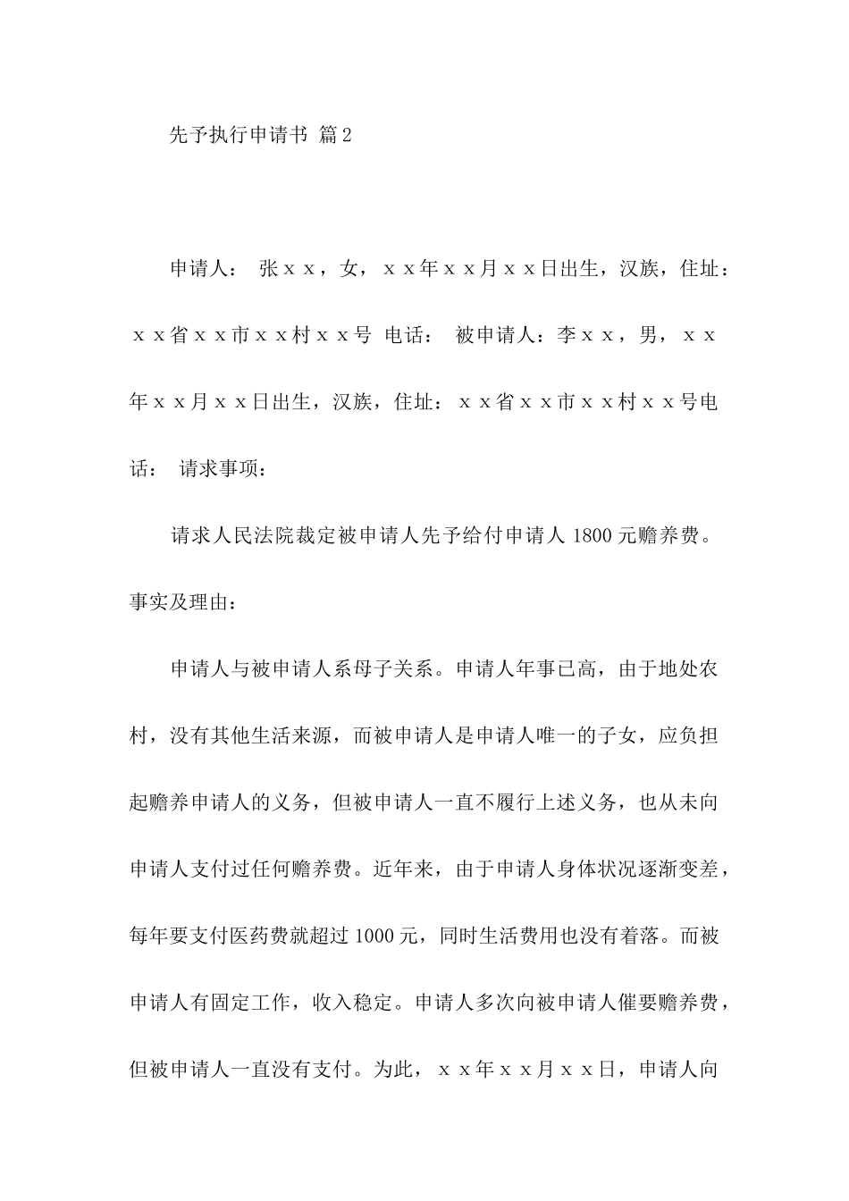 先予执行申请书六篇_第2页