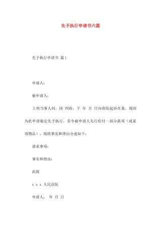 先予执行申请书六篇
