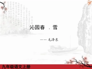 人教版语文九年级上册第01课沁园春雪3课件