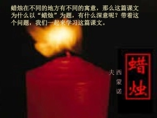 蜡烛西蒙诺夫