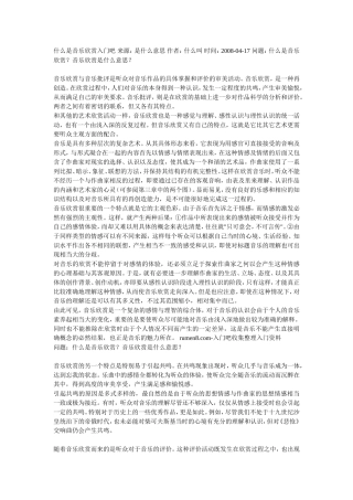 什么是音乐欣赏