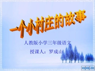 三年级语文《一个小村庄的故事》课件 (2)