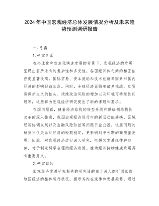 2024年中国宏观经济总体发展情况分析及未来趋势预测调研报告