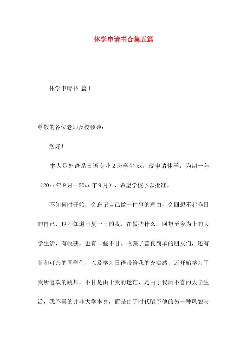 休学申请书合集五篇_第1页