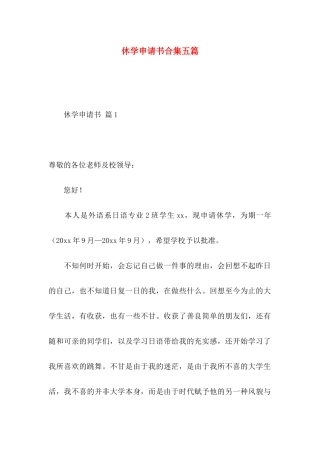 休学申请书合集五篇