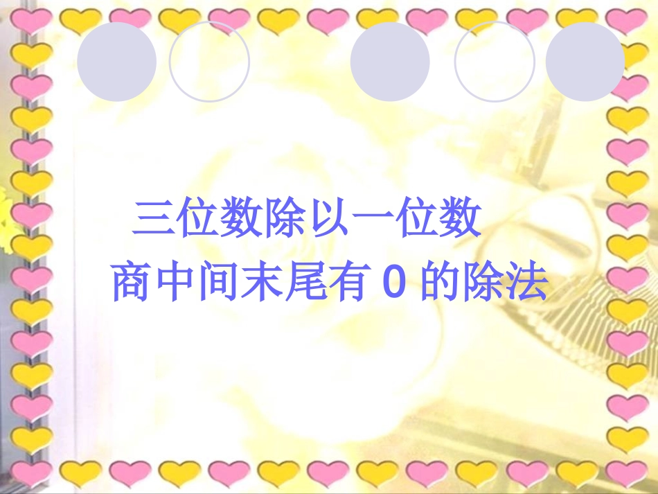 小学数学教案课件人教版除数是一位数的除法例7_第1页