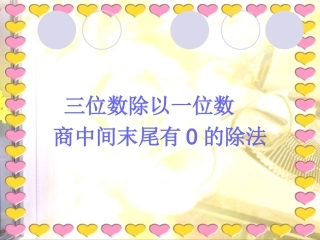 小学数学教案课件人教版除数是一位数的除法例7