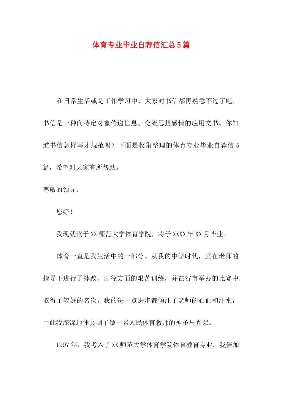 体育专业毕业自荐信汇总5篇_第1页