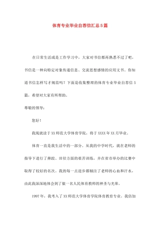 体育专业毕业自荐信汇总5篇