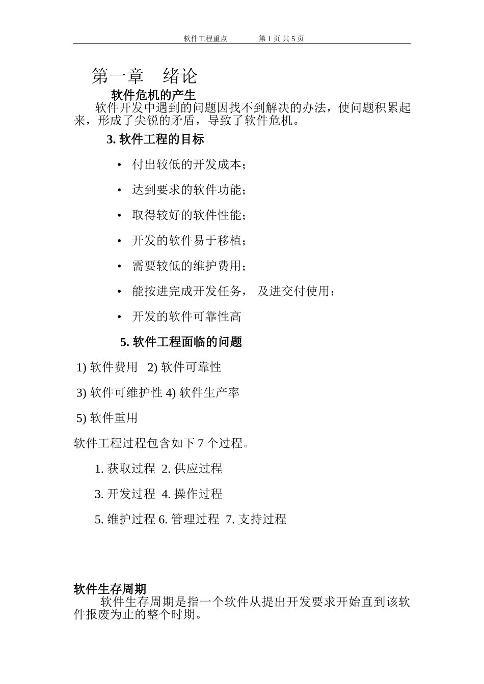 软件工程重点_第1页