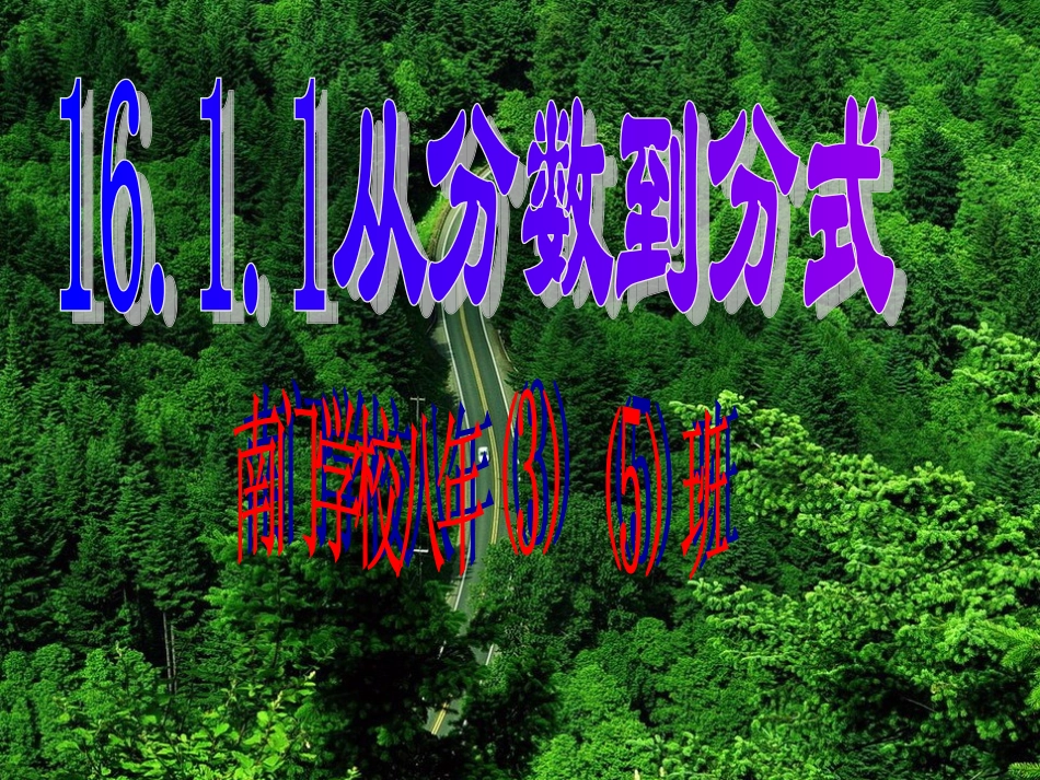 课件导学案161。1从分数到分式_第1页