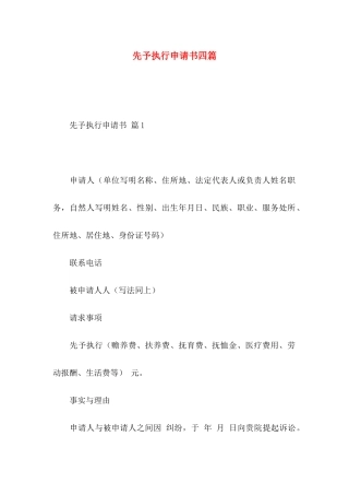 先予执行申请书四篇