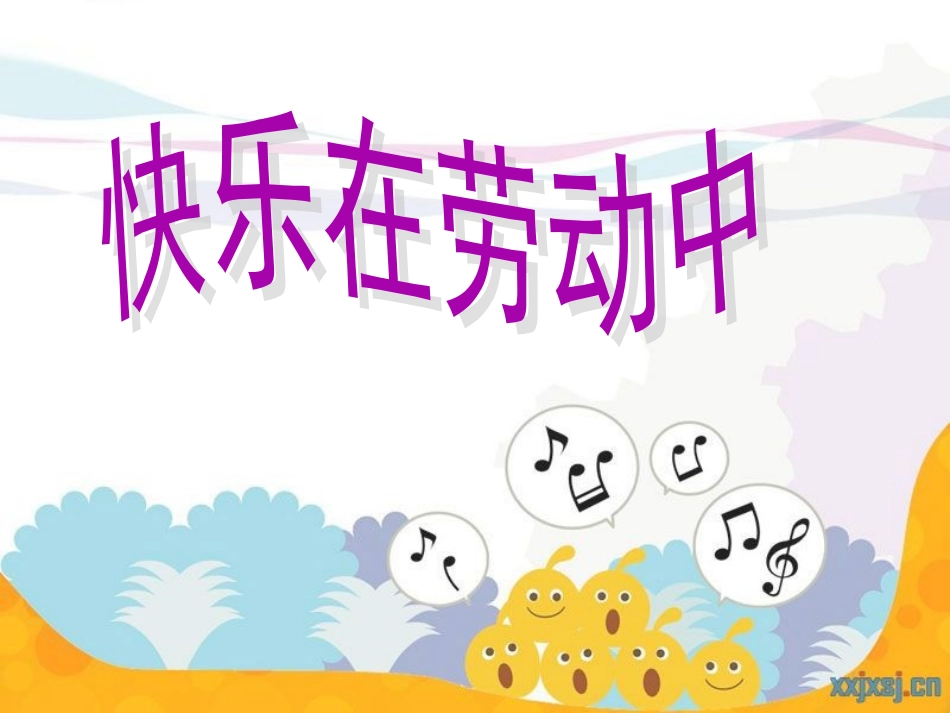 三年级_快乐在劳动中_作文指导_第1页